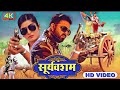 Trailer - सूर्यवंशम | Pawan Singh New Movie 2023 | Sooryavansham Bhojpuri Movie 2023 | #Pawan Singh
