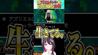 初見アズリエル戦で慌てながらも回避しちゃうあずきち【ホロライブ切り抜き/Hololive】#vtuber #shorts #AZKi