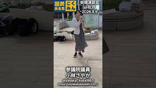 【国民民主党】小林さやか（参議院議員・千葉県連代表）@松戸駅街頭演説会【2026.08.09】