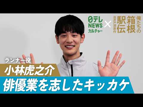『俺たちの箱根駅伝』出演・小林虎之介、俳優デビュー5年 志したキッカケは“トキメキ”を求めて
