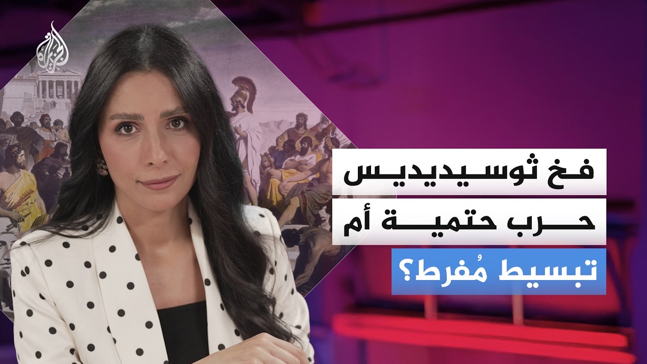 فخ ثوسيديديس.. حرب حتمية أم تبسيط مُفرط؟