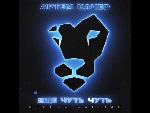 Video thumbnail for Еще чуть-чуть (A little bit more)