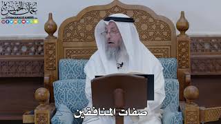 1841 - صفات المنافقين - عثمان الخميس