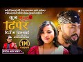 Kun phool Tiper Deu Ma Timlai By Nehar Budhathoki Ft. Bikram & Alina - New Nepali Song 2024