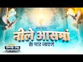 नीले आसमां के पार जाएंगे Neele Aasman Ke Paar New Lyrical Wo