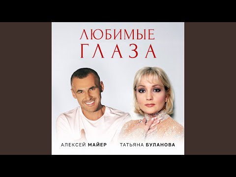 Татьяна Буланова И Алексей Майер - Любимые Глаза