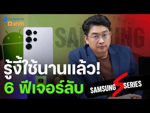 รู้งี้ใช้นานแล้ว! 6 ฟีเจอร์ลับ Samsung ที่คนวัยทำงานต้องรู้ | Android 16 | One UI 6.1