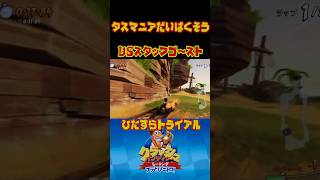 【CTR:NF】タスマニアだいばくそう vsスタッフゴースト ひたすらトライアル クラッシュバンディクーレーシング ブッとびニトロ