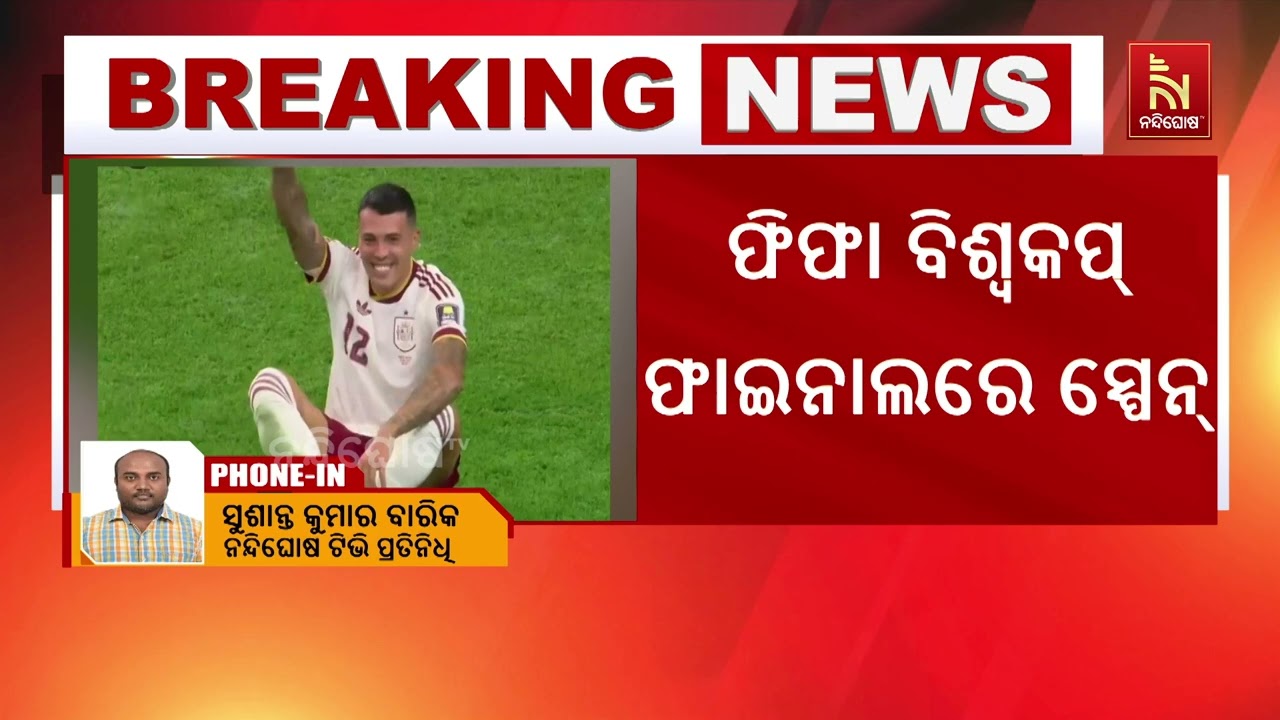 ଫିଫା ବିଶ୍ୱ କପ୍ ଫାଇନାଲରେ ସ୍ପେନ୍: ଫ୍ରାନ୍ସକୁ ୨-୦ ଗୋଲରେ କ?