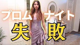 US高校大イベントプロムドレス失敗。これじゃ行けないよ。。最終的にアシュリーが選んだドレスは？！
