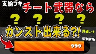 『スプラトゥーン2』チート武器揃いならカンスト出来ちゃう？！クマさん印で挑むカンストの世界【実況】《サーモンラン》