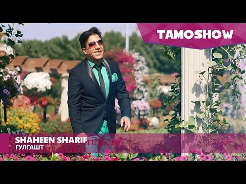 Shaheen Sharif - Gulgasht / Шохин Шариф - Гулгашт (2017)
