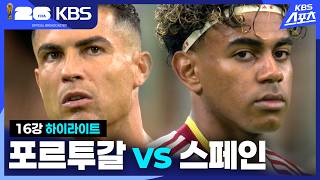 7월7일 포르투갈 vs 스페인 하이라이트