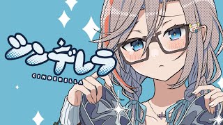 シンデレラ 歌わせていただきました (Cover)【来栖夏芽/にじさんじ】