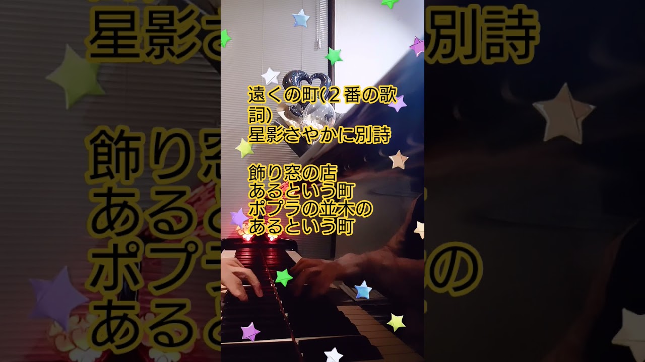 #遠くの町 #2番の歌詞 #星影さやかに別詩 #童謡唱歌歌詞シリーズ