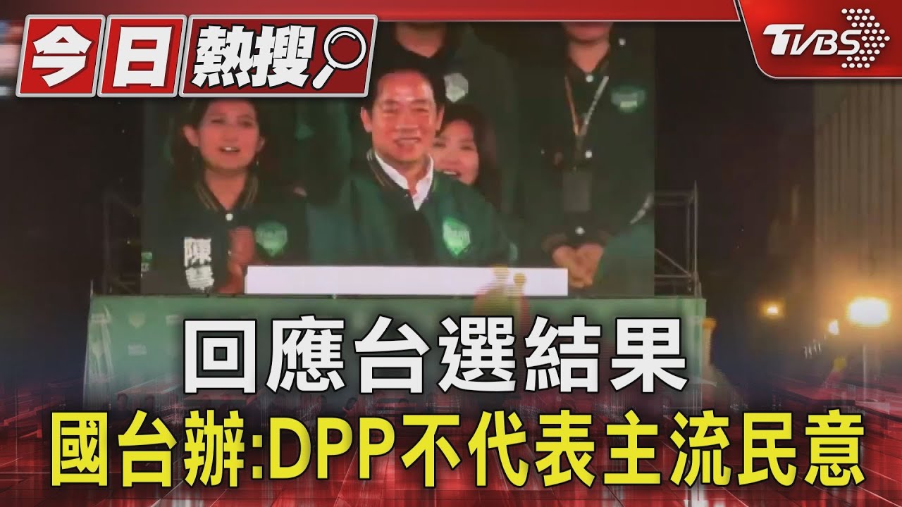 回應台選結果 國台辦:DPP不代表主流民意
