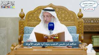 4129 - حكم مَن تلبس الذهب بنيّة أنها تقوّي الأنوثة - عثمان الخميس