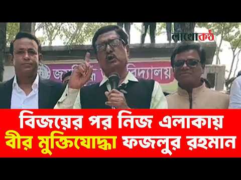  ফজলুর রহমান এমপি, নিজ এলাকায় যা বললেন। #fozlurrahaman #muktijoddha #kishorganj #bijoy