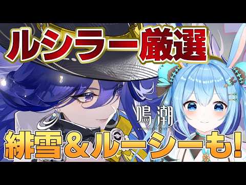 ルシラー音骸厳選！緋雪とルーシーの魅力を徹底解説！
