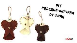 DIY Коледна фигурка от филц