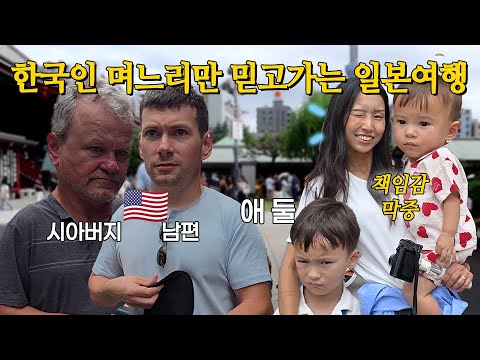 미국인 둘, 애 둘 이끌고 도쿄행 ✈️ 한국인 아내의 엉터리 일본어 실력에 놀라는 미국인 남편