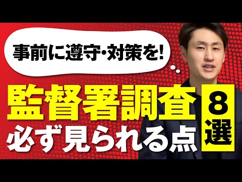 法律学科 【要注意】労働基準監督署の調査で見られるポイント8選
