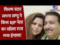 Saharanpur फिल्म स्टार Sapna Sappu ने अब किस BJP नेता क�