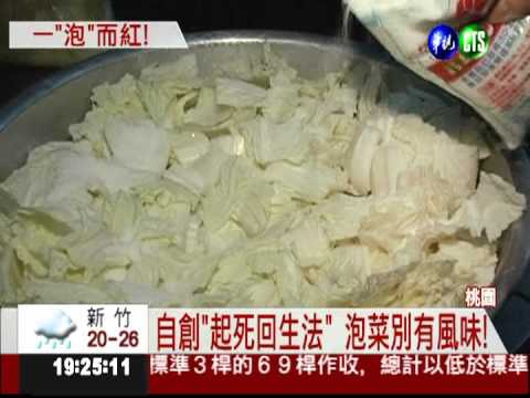"起死回生"醃泡菜 網拍市場暴紅!