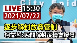 [爆卦] LIVE 20210722 柯P臺北市防疫記者會