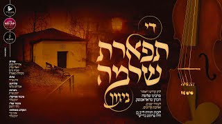 Tiferes Shlomoh Nigun | תפארת שלמה ניגון: אהרלה סמט יואלי קליין שייע גרוס - יונתן בלוי - מקהלת קאפלה