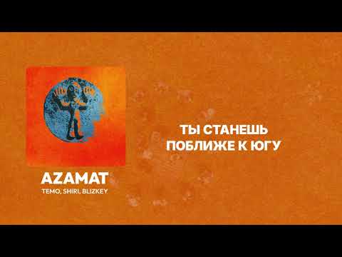TEMO, SHIRI, BLIZKEY - AZAMAT (Lyric Video)