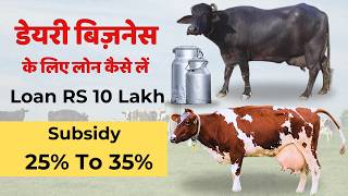 Dairy Farm Ke Liye Loan Kaise Le 2025  🐄 | Dairy Farm Loan & Subsidy 💰 | Dairy Farm Loan RS 10 Lakh