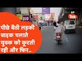 Lucknow Chappal Pitai Video लखनऊ में दौड़ती बाइक पर युव�