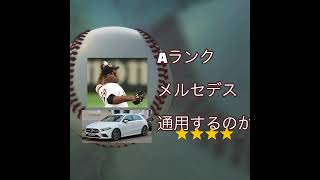 リアルタイム対戦動画初投稿👽　Aランクメルセデスは、どれくらい通用するのか。#プロスピa