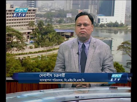 একুশে বিজনেস দুপুর ১৩ ফেব্রুয়ারি ২০১৯(আলোচক: দেবাশীষ চক্রবর্ত্তী-ব্যাবস্থাপনা পরিচালক, বি,এইচ,বি, এফ. সি)