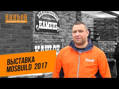 OOO «Каньон» презентация с выставки MosBuild 2017