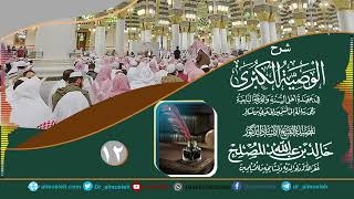 الدرس(12) من شرح رسالة الوصية الكبرى لشيخ الإسلام ابن تيمية رحمه الله image