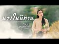 นางในนิทาน หนุ่ม มีซอ MUSIC VIDEO