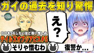 【テイルズ】親友ガイの深い闇の過去を知り「〇〇への憎しみ」に驚愕する兎田ぺこら | テイルズオブジアビス #5 まとめ【ルーク/ガイ/ジェイド/ホロライブ/兎田ぺこら/切り抜き】 #兎田ぺこら