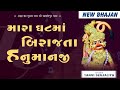 Mara Ghat Ma Birajta Hanumanji | Sarangpur Bhakti Song | Tanvi Senjaliya