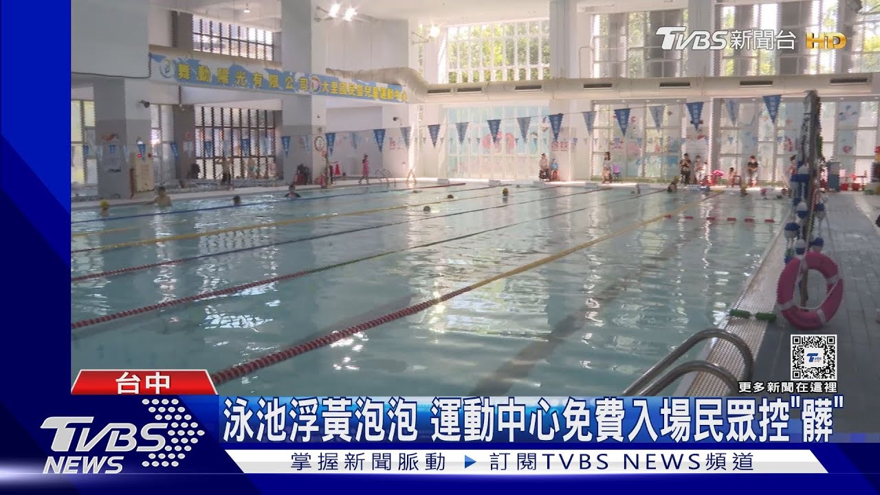 泳池出現黃泡泡 運動中心免費入場、民眾控「髒」