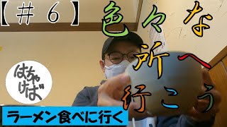 ＃６【街ブラ】色々な所へ行こう　ラーメン（かたぶつ）編　#ラーメン #おすすめ #ドライブ #幾田りら #歌声 #大好き #きまぐれクック #尊敬する #すする ＃さんみたいにすする実況できないww