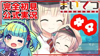 【まいてつ公式実況】完全初見プレイ！最近お疲れなのでかわいい子に癒されたい🌿