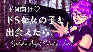 【男性向け】空から降ってきた女王様がドSな天使ちゃん