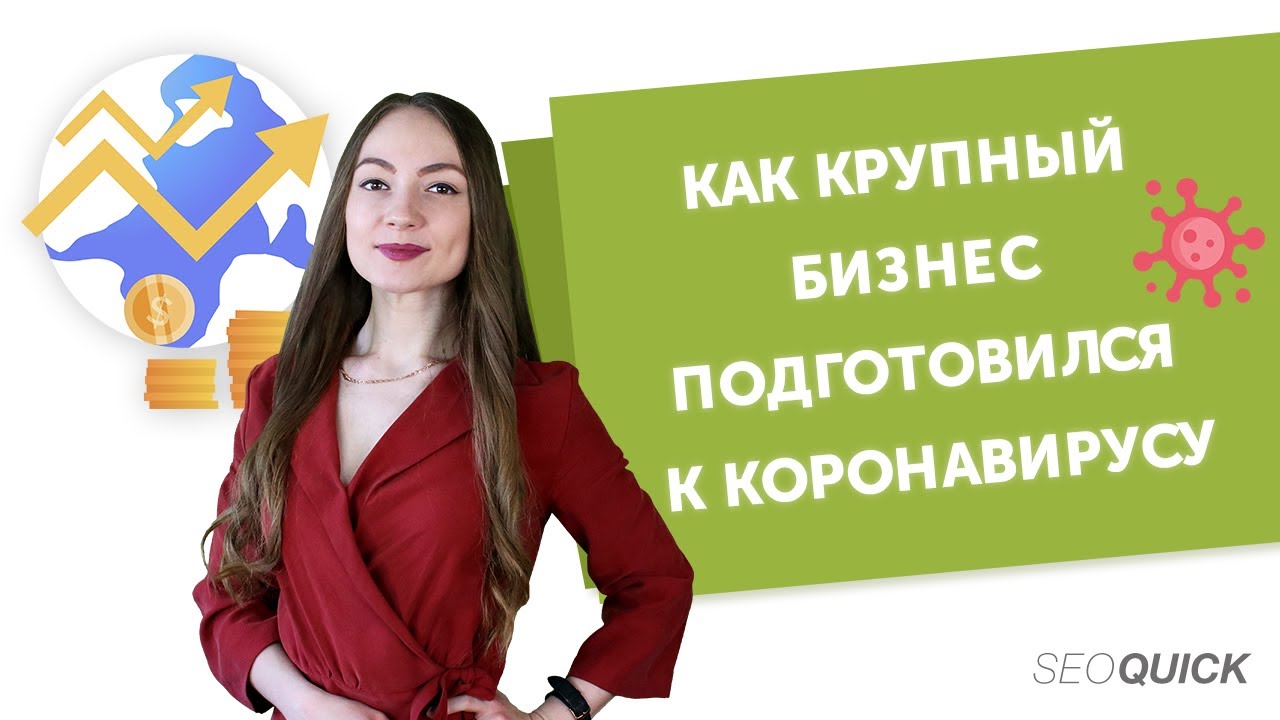 БИЗНЕС ИДЕИ в КАРАНТИН: Как крупный бизнес подготовился