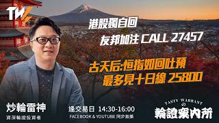 港股獨自回 友邦加注 CALL 27457 古天后:恒指如回吐預最多見十日線 25800 ｜雷神 Lino｜Tasty Warrants 2026-04-17
