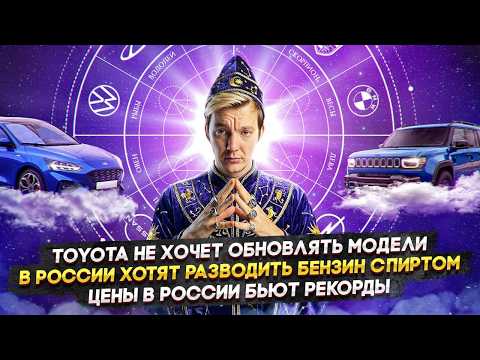 Toyota не хочет обновлять модели | В России хотят разводить бензин спиртом | Цены в РФ бьют рекорды