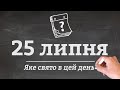 25 липня які свята в цей день