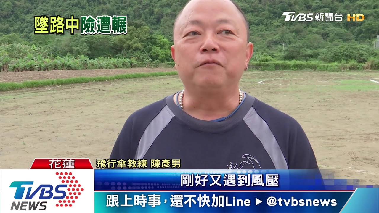 飛行傘「空降」台九線 教練:玩家不熟場地
