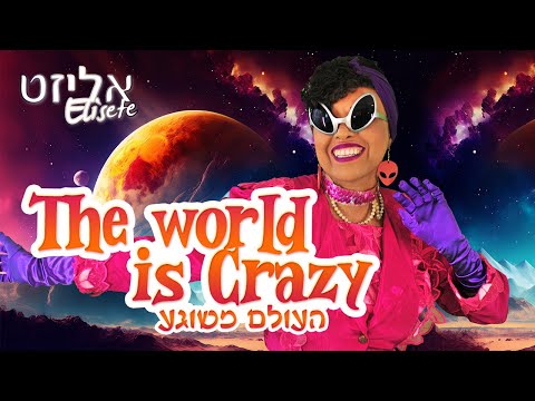 Elisete - The World Is Crazy - Original Video / אליזט - העולם משוגע - הקליפ הרשמי